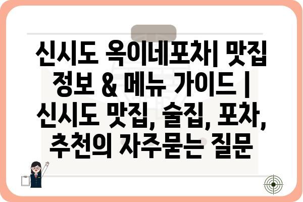 신시도 옥이네포차| 맛집 정보 & 메뉴 가이드 | 신시도 맛집, 술집, 포차, 추천