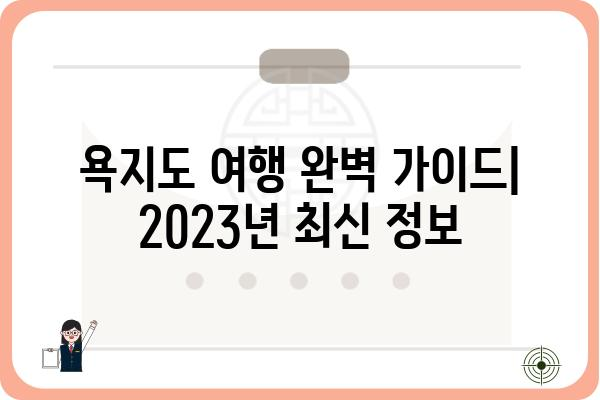 욕지도 여행 필수 정보| 2023년 욕지도 물때표 & 상세 정보 | 욕지도 여행, 욕지도 물때, 욕지도 가는 방법, 욕지도 섬 정보