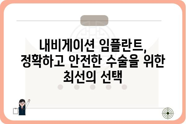 내비게이션 임플란트| 성공적인 수술을 위한 모든 것 | 임플란트, 치과, 수술, 비용, 후기, 정보