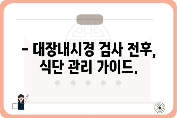 대장내시경 검사, 준비부터 회복까지 완벽 가이드 | 대장내시경, 검사 전, 검사 후, 주의사항, 식단