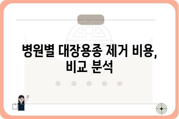 대장용종 제거 수술 비용 알아보기| 병원별 비용 비교 및 주의사항 | 대장내시경, 용종 제거, 건강보험, 비용 정보