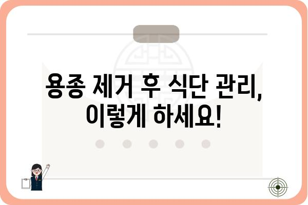 대장내시경 용종제거 후 꼭 알아야 할 주의사항 | 회복 가이드, 식단 관리, 합병증 예방