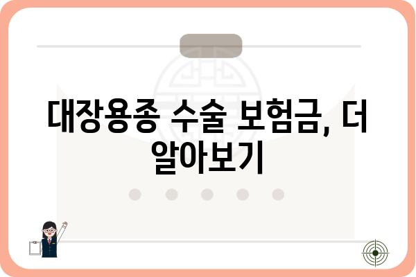 대장용종 수술 보험금 청구 가이드| 알아두면 유용한 정보 | 보험금, 청구절차, 필요서류, 주의사항