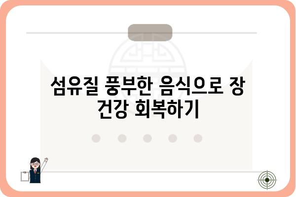 대장 용종 수술 후 건강 회복에 도움 되는 음식 10가지 | 대장 용종, 수술 후 식단, 영양 관리, 건강 회복