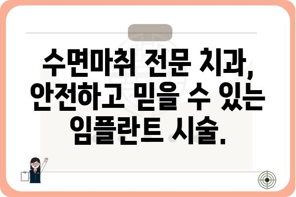 임플란트 수면마취, 이제 걱정하지 마세요| 안전하고 편안한 수술 경험 | 임플란트, 수면마취, 치과, 통증, 안전