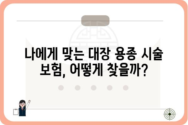 대장 용종 시술 보험| 내게 맞는 보장 범위는? | 대장암, 건강보험, 실비보험, 보험금 청구