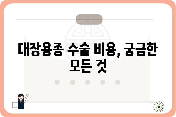 대장용종 수술, 비용 궁금하신가요? | 대장용종 수술 비용, 종류별 비교, 보험 적용, 주의사항