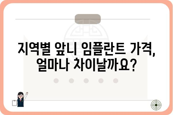 앞니 임플란트 가격, 꼼꼼하게 비교해보세요 | 서울, 부산, 대구, 인천, 견적, 비용, 치과, 임플란트 종류, 가격표