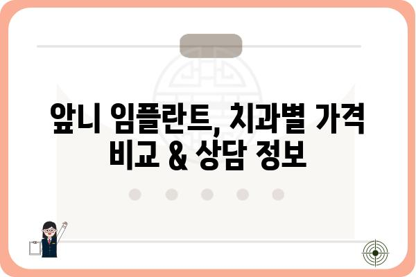 앞니 임플란트 비용 가이드| 치과별 가격 비교 & 상담 정보 | 앞니 임플란트, 가격, 비용, 치과, 상담, 추천