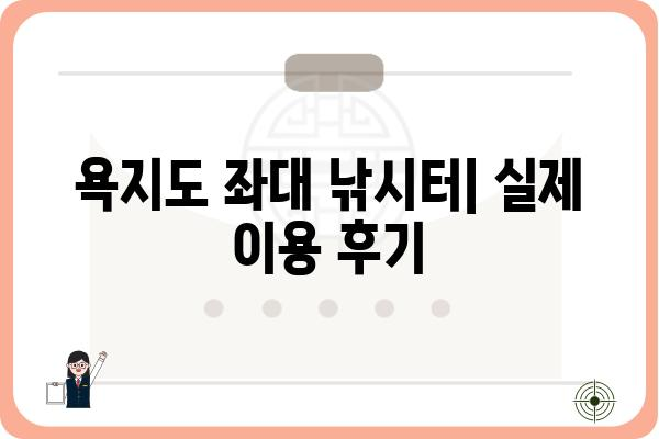 통영 욕지도 현재 좌대 낚시터 정보| 위치, 가격, 예약 | 낚시 포인트, 좌대 종류, 후기