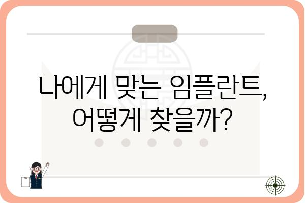 임플란트 33만원, 이 가격에 가능할까요? | 저렴한 임플란트 비용, 꼼꼼히 따져보기