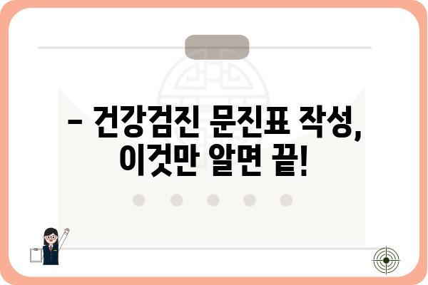 건강검진 문진표 완벽 작성 가이드| 꼼꼼하게 체크하여 건강 정보 정확하게 전달하기 | 건강검진, 문진표 작성, 건강 정보, 질병 예방