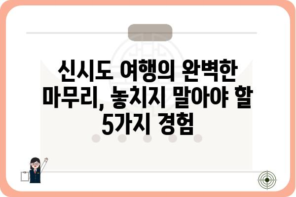 신시도 여행 필수 코스! 놓치면 후회할 명소 5곳 | 신시도, 가볼만한곳, 여행, 섬, 서해