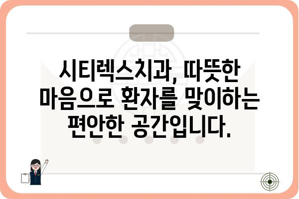 시티렉스치과| 믿음직한 진료와 따뜻한 마음으로 환영합니다 | 치과, 임플란트, 치아교정, 서울, 강남