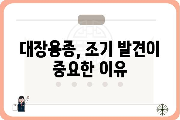 대장용종, 왜 생길까요? | 원인, 증상, 예방법 총정리