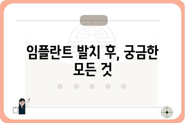 임플란트 발치 후, 궁금한 모든 것| 치료 과정부터 주의사항까지 | 임플란트, 발치, 회복, 관리, 주의사항