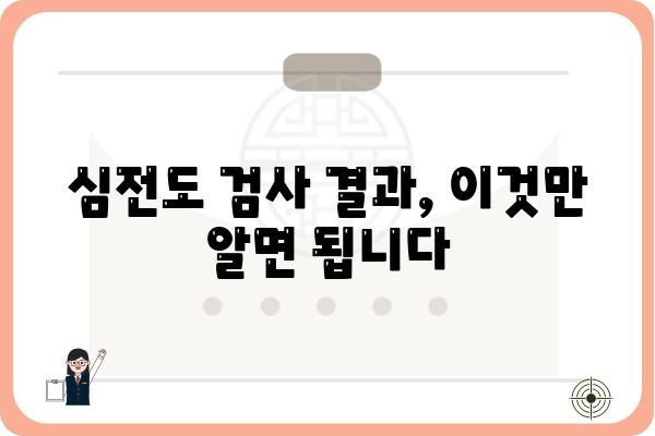 심전도 검사 결과 해석 가이드| 나에게 필요한 정보는? | 심장 건강, 심전도 분석, 질병 진단, 의료 정보