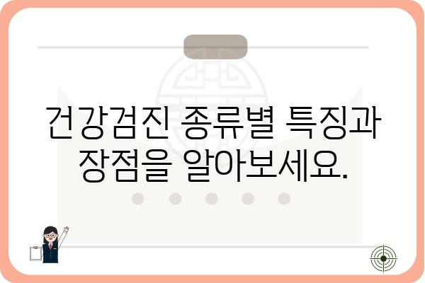 건강검진 종류별 안내| 나에게 맞는 검진은? | 건강검진, 종합검진, 건강검진 종류, 건강검진 비용