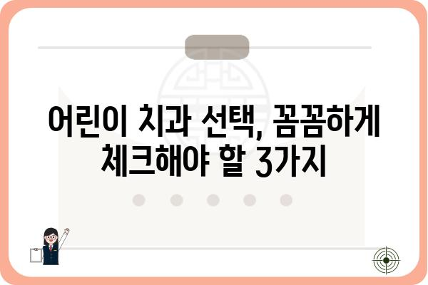 아이의 건강한 치아를 위한 선택!  어린이 치과 찾는 방법 | 어린이 치과 추천, 어린이 치과 선택 가이드, 유아 치과