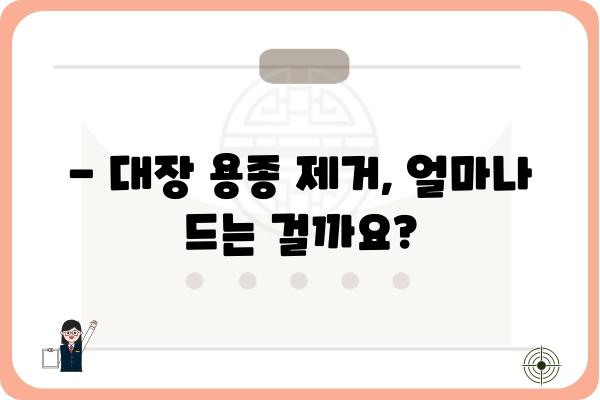 대장 용종 제거 비용| 병원별 가격 비교 및 주의 사항 | 대장 내시경, 용종 제거, 비용, 가격, 정보