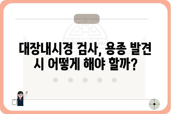 대장내시경 용종 종류| 종류별 특징과 위험도 알아보기 | 대장암, 용종 제거, 내시경 검사