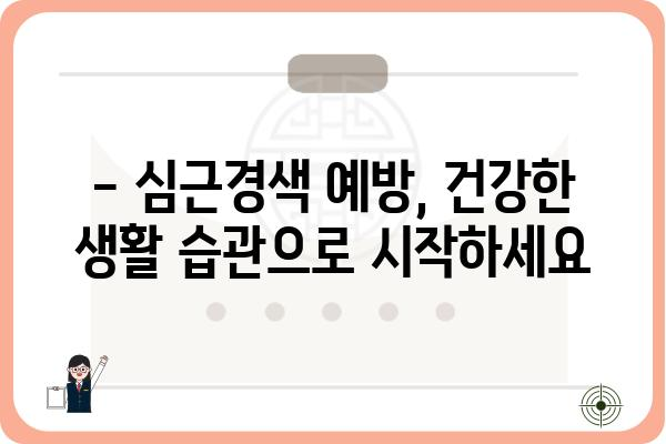 심근경색 의심 증상, 놓치지 말고 바로 검사하세요 | 심근경색, 증상, 검사, 응급처치, 예방