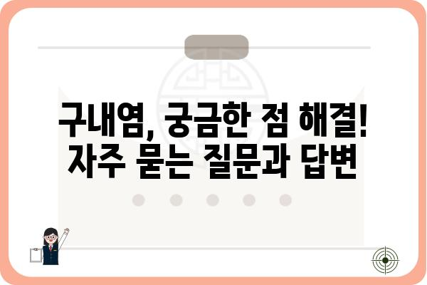 구내염, 이제 걱정 끝! 빠르고 효과적인 구내염 치료법 5가지 | 구내염 원인, 증상, 예방