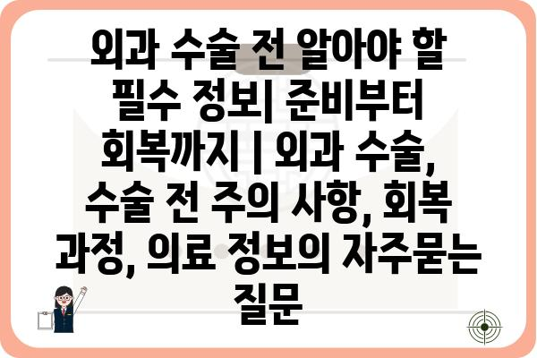 외과 수술 전 알아야 할 필수 정보| 준비부터 회복까지 | 외과 수술, 수술 전 주의 사항, 회복 과정, 의료 정보