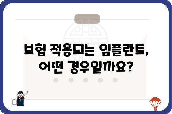 보험 임플란트 청구, 성공적인 절차 가이드 | 치과, 보험, 임플란트, 비용, 주의사항