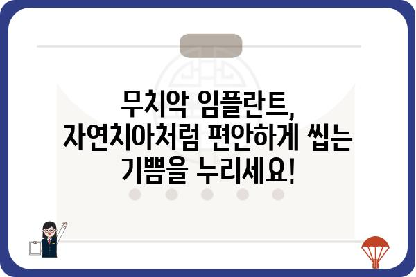 무치악, 이제는 임플란트로 풀 스마일! | 무치악 임플란트, 종류, 장점, 가격, 주의사항