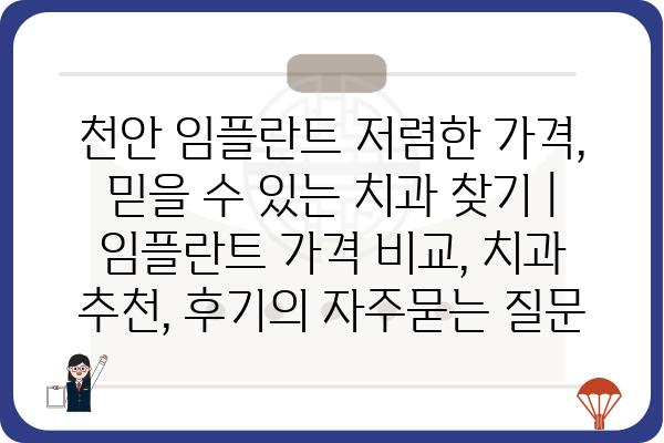 천안 임플란트 저렴한 가격, 믿을 수 있는 치과 찾기 | 임플란트 가격 비교, 치과 추천, 후기