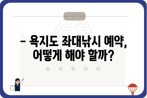 욕지도 좌대낚시, 비용 알아보기 | 좌대 낚시터, 가격 정보, 예약 팁