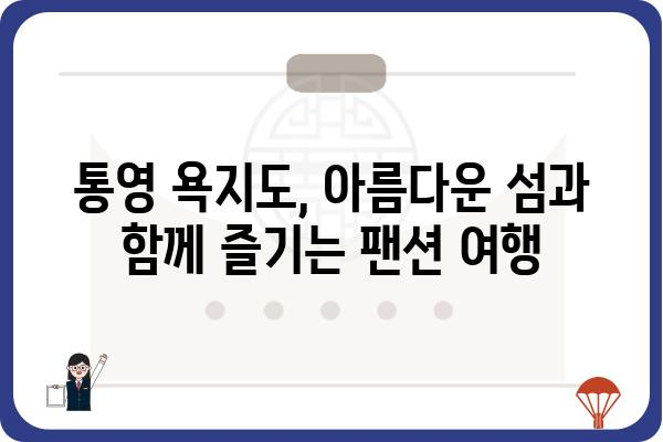 통영 욕지도 팬션 추천| 섬 여행의 낭만을 담다 | 욕지도펜션, 통영숙소, 가족여행, 커플여행, 섬여행