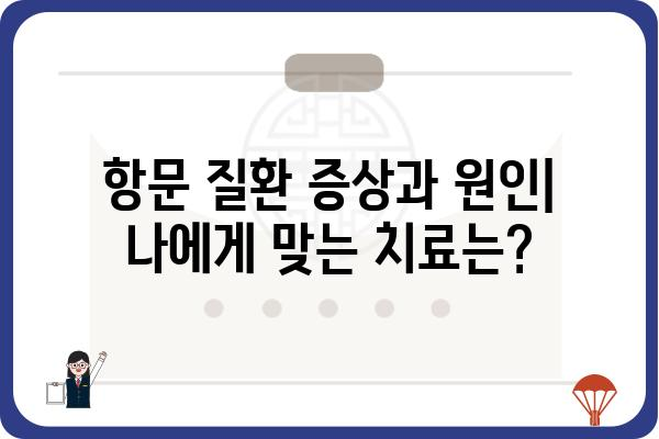 사하구 항문외과 추천 & 정보 | 항문질환, 치료, 병원, 진료, 전문의