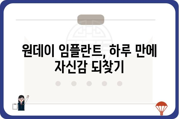 강남 원데이 임플란트 가격| 합리적인 비용으로 완벽한 미소 찾기 | 견적, 후기, 추천