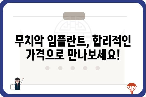 무치악, 이제는 임플란트로 풀 스마일! | 무치악 임플란트, 종류, 장점, 가격, 주의사항