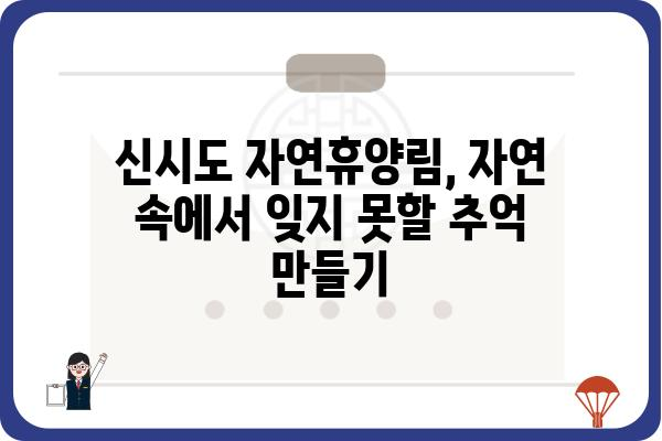 신시도 자연휴양림 완벽 가이드 | 숙박, 캠핑, 등산, 코스 추천, 예약 정보