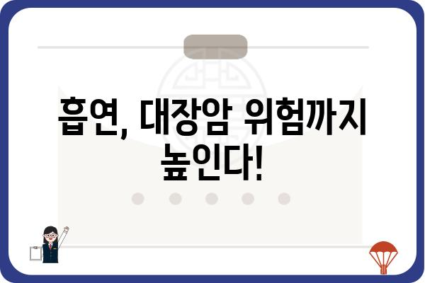 대장 용종 제거 후 흡연, 건강에 미치는 영향 | 흡연, 금연, 회복, 위험