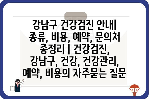 강남구 건강검진 안내| 종류, 비용, 예약, 문의처 총정리 | 건강검진, 강남구, 건강, 건강관리, 예약, 비용