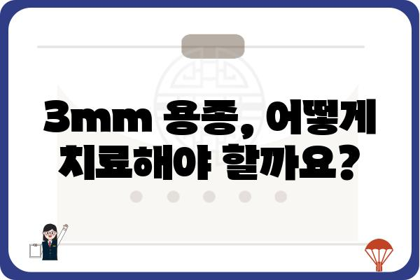 대장 용종 3mm, 걱정되시나요? | 크기, 증상, 치료, 예방 정보