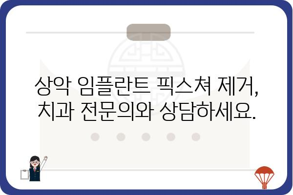 상악 임플란트 픽스쳐 제거|  필요성, 과정, 주의사항 | 임플란트, 발치, 재수술, 치과