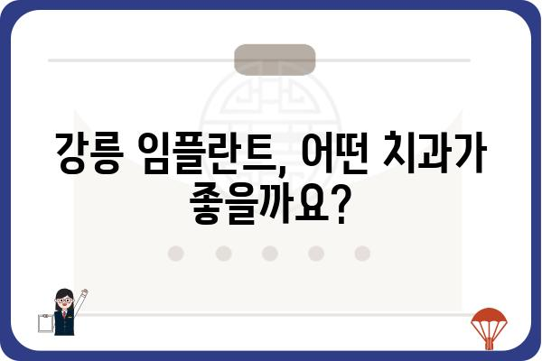 강릉 임플란트 추천| 믿을 수 있는 치과 찾기 | 강릉, 임플란트, 치과, 추천, 후기, 비용