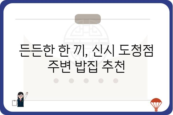 신시 도청점 주변 맛집 추천 | 신시가지, 맛집, 점심, 저녁, 데이트