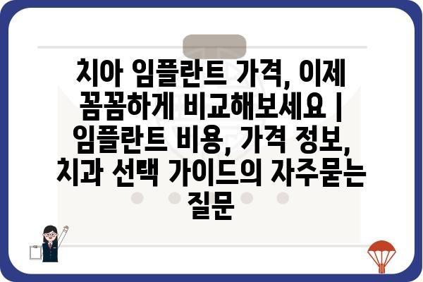 치아 임플란트 가격, 이제 꼼꼼하게 비교해보세요 | 임플란트 비용, 가격 정보, 치과 선택 가이드