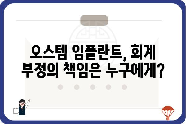 오스템 임플란트 상장폐지, 그 이유는? | 회계 부정, 주가 폭락, 상장 폐지 까지