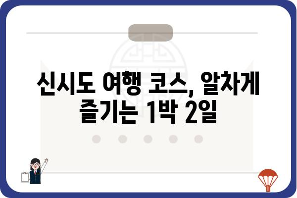 신시도 섬시네끼| 숨겨진 매력을 찾아 떠나는 여행 | 신시도, 섬 여행, 맛집, 숙소, 가볼 만한 곳, 여행 코스