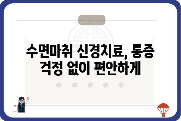 신경치료, 이제는 편안하게| 수면마취와 함께하는 안전하고 효과적인 치료 | 치과, 통증, 수면, 안전, 비용, 후기