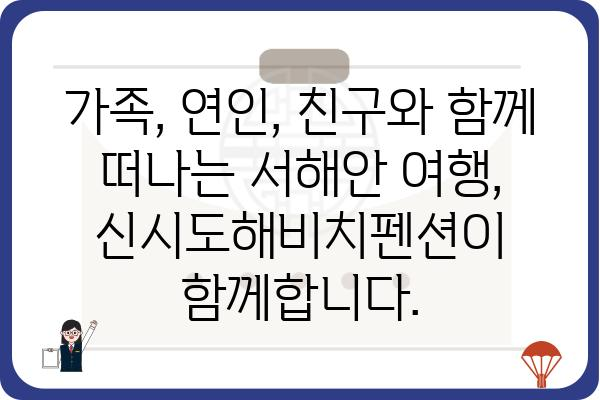 신시도해비치펜션| 낭만 가득한 서해안 여행의 완벽한 선택 | 신시도, 펜션, 숙박, 바다, 여행, 추천