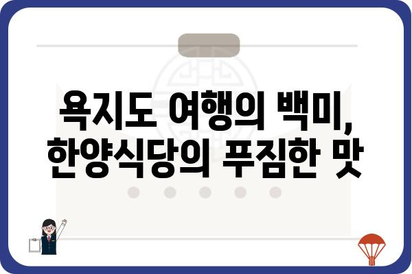 욕지도 한양식당| 섬 여행 필수 코스, 푸짐한 한상차림 | 욕지도 맛집, 욕지도 식당, 섬 여행, 맛집 추천