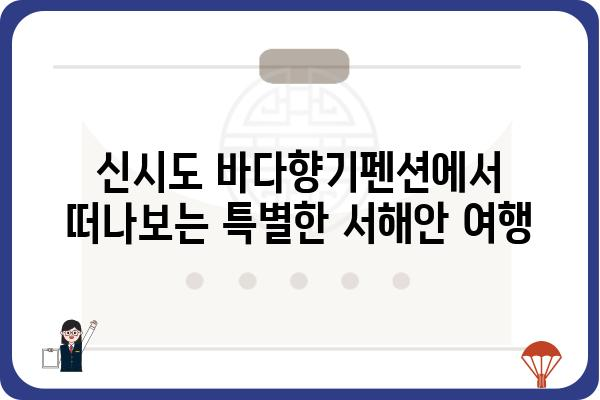 신시도 바다향기펜션| 잊지 못할 추억을 선물하는 서해안 여행 | 신시도, 펜션, 숙박, 바다, 여행